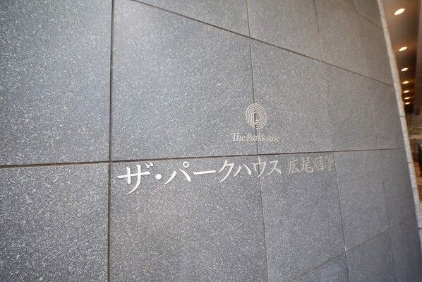 ザ・パークハウス広尾羽澤の物件内観写真